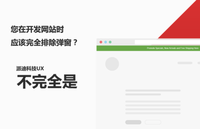 网站弹窗非常影响用户体验,请在开发网站时避免使用弹窗