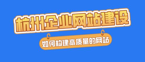 杭州企业网站建设 如何构建高质量的网站